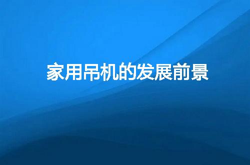 https://jian-housekeeper.oss-cn-beijing.aliyuncs.com/news/bannerImage/103749.jpg