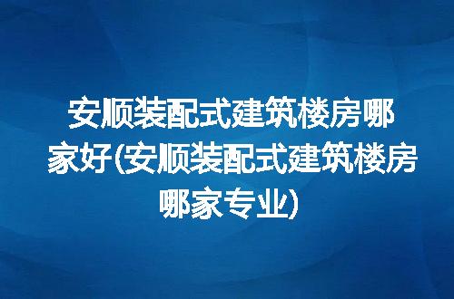 https://jian-housekeeper.oss-cn-beijing.aliyuncs.com/news/bannerImage/104258.jpg