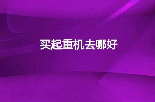 https://jian-housekeeper.oss-cn-beijing.aliyuncs.com/news/bannerImage/105669.jpg