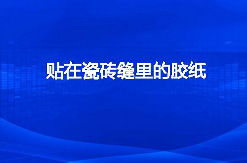 https://jian-housekeeper.oss-cn-beijing.aliyuncs.com/news/bannerImage/110977.jpg