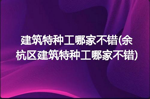 https://jian-housekeeper.oss-cn-beijing.aliyuncs.com/news/bannerImage/123899.jpg