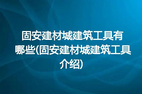 https://jian-housekeeper.oss-cn-beijing.aliyuncs.com/news/bannerImage/125254.jpg