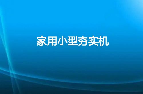 https://jian-housekeeper.oss-cn-beijing.aliyuncs.com/news/bannerImage/129510.jpg