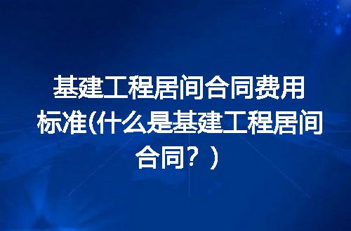 https://jian-housekeeper.oss-cn-beijing.aliyuncs.com/news/bannerImage/129784.jpg