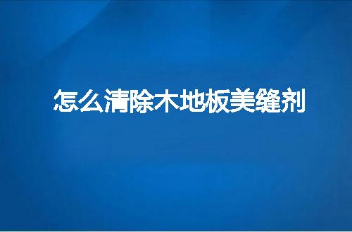 https://jian-housekeeper.oss-cn-beijing.aliyuncs.com/news/bannerImage/132037.jpg
