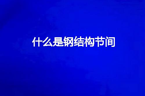 https://jian-housekeeper.oss-cn-beijing.aliyuncs.com/news/bannerImage/133007.jpg