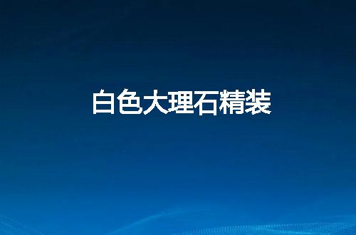 https://jian-housekeeper.oss-cn-beijing.aliyuncs.com/news/bannerImage/142410.jpg