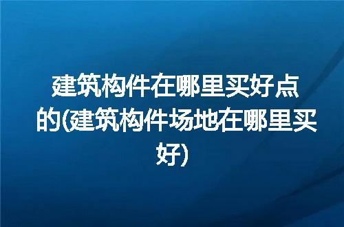https://jian-housekeeper.oss-cn-beijing.aliyuncs.com/news/bannerImage/144069.jpg