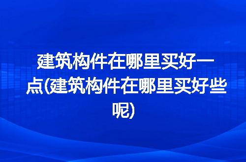 https://jian-housekeeper.oss-cn-beijing.aliyuncs.com/news/bannerImage/147796.jpg