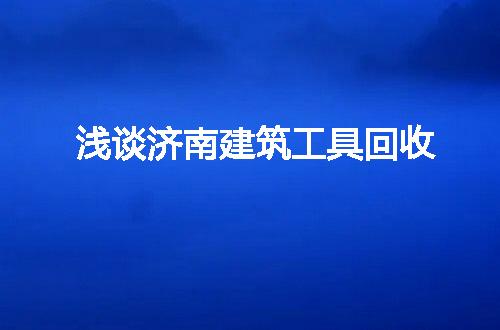https://jian-housekeeper.oss-cn-beijing.aliyuncs.com/news/bannerImage/148951.jpg