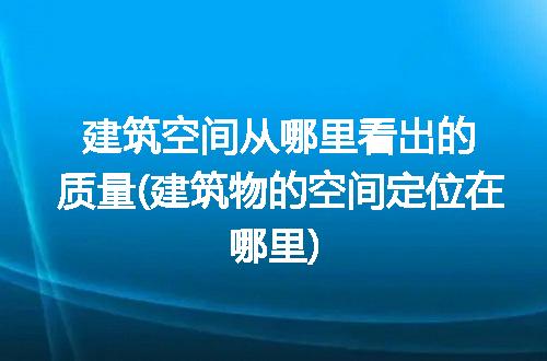 https://jian-housekeeper.oss-cn-beijing.aliyuncs.com/news/bannerImage/155677.jpg
