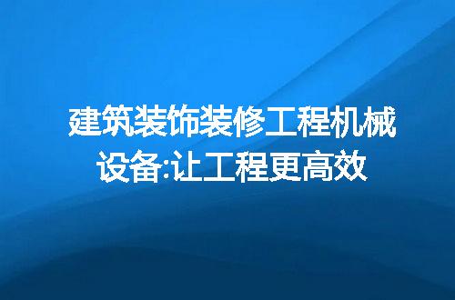 https://jian-housekeeper.oss-cn-beijing.aliyuncs.com/news/bannerImage/166548.jpg