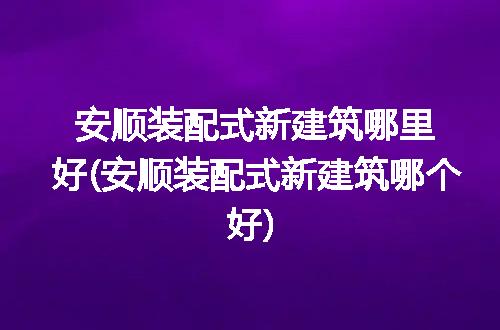 https://jian-housekeeper.oss-cn-beijing.aliyuncs.com/news/bannerImage/173380.jpg