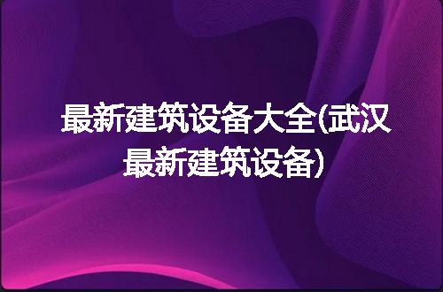 https://jian-housekeeper.oss-cn-beijing.aliyuncs.com/news/bannerImage/177363.jpg
