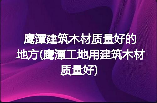 https://jian-housekeeper.oss-cn-beijing.aliyuncs.com/news/bannerImage/177373.jpg