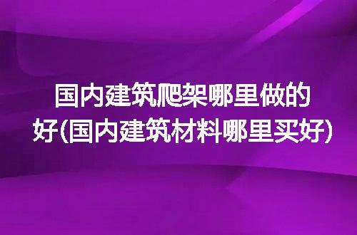 https://jian-housekeeper.oss-cn-beijing.aliyuncs.com/news/bannerImage/178278.jpg