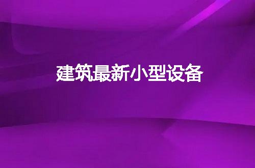 https://jian-housekeeper.oss-cn-beijing.aliyuncs.com/news/bannerImage/178992.jpg