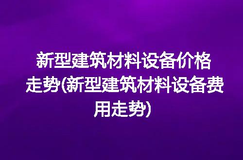 https://jian-housekeeper.oss-cn-beijing.aliyuncs.com/news/bannerImage/186387.jpg