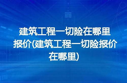 https://jian-housekeeper.oss-cn-beijing.aliyuncs.com/news/bannerImage/187329.jpg