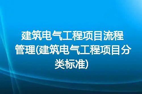 建筑电气工程项目流程管理(建筑电气工程项目分类标准)