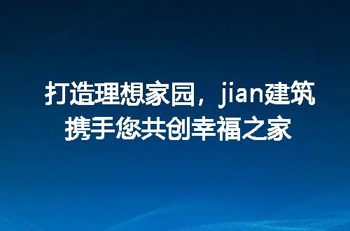 https://jian-housekeeper.oss-cn-beijing.aliyuncs.com/news/bannerImage/188633.jpg