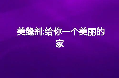 https://jian-housekeeper.oss-cn-beijing.aliyuncs.com/news/bannerImage/19524.jpg