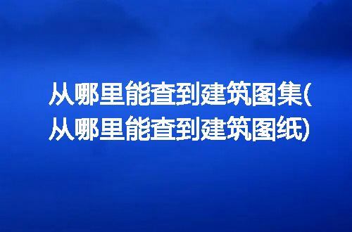 https://jian-housekeeper.oss-cn-beijing.aliyuncs.com/news/bannerImage/197671.jpg