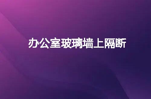 https://jian-housekeeper.oss-cn-beijing.aliyuncs.com/news/bannerImage/19882.jpg