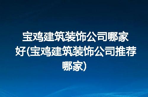 https://jian-housekeeper.oss-cn-beijing.aliyuncs.com/news/bannerImage/200741.jpg
