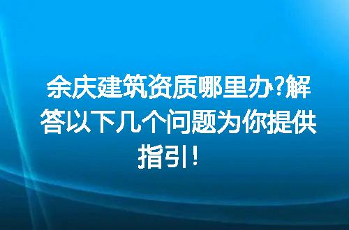 https://jian-housekeeper.oss-cn-beijing.aliyuncs.com/news/bannerImage/201196.jpg
