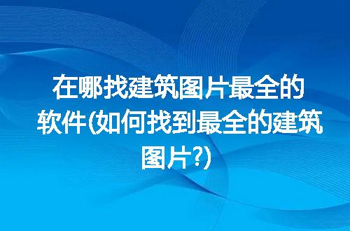 https://jian-housekeeper.oss-cn-beijing.aliyuncs.com/news/bannerImage/203619.jpg