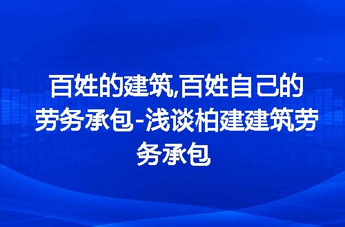 https://jian-housekeeper.oss-cn-beijing.aliyuncs.com/news/bannerImage/207052.jpg