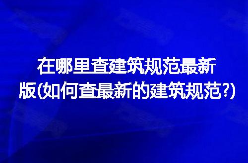 https://jian-housekeeper.oss-cn-beijing.aliyuncs.com/news/bannerImage/209534.jpg
