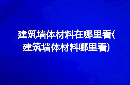https://jian-housekeeper.oss-cn-beijing.aliyuncs.com/news/bannerImage/216140.jpg