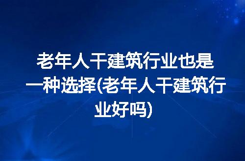 https://jian-housekeeper.oss-cn-beijing.aliyuncs.com/news/bannerImage/216590.jpg