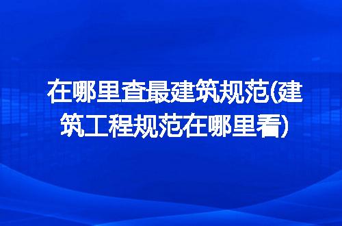 https://jian-housekeeper.oss-cn-beijing.aliyuncs.com/news/bannerImage/221788.jpg