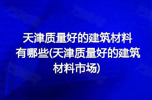 https://jian-housekeeper.oss-cn-beijing.aliyuncs.com/news/bannerImage/226316.jpg