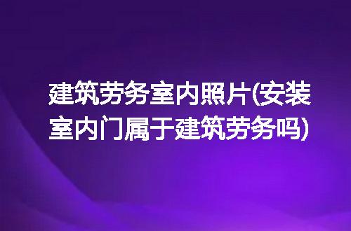 https://jian-housekeeper.oss-cn-beijing.aliyuncs.com/news/bannerImage/227188.jpg