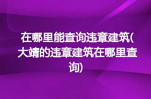 https://jian-housekeeper.oss-cn-beijing.aliyuncs.com/news/bannerImage/227710.jpg