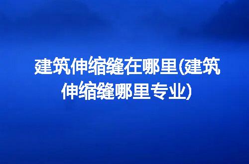 https://jian-housekeeper.oss-cn-beijing.aliyuncs.com/news/bannerImage/228474.jpg