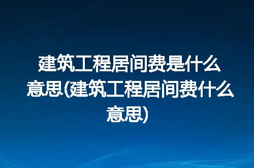 https://jian-housekeeper.oss-cn-beijing.aliyuncs.com/news/bannerImage/229952.jpg