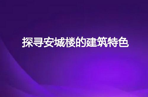 https://jian-housekeeper.oss-cn-beijing.aliyuncs.com/news/bannerImage/235973.jpg