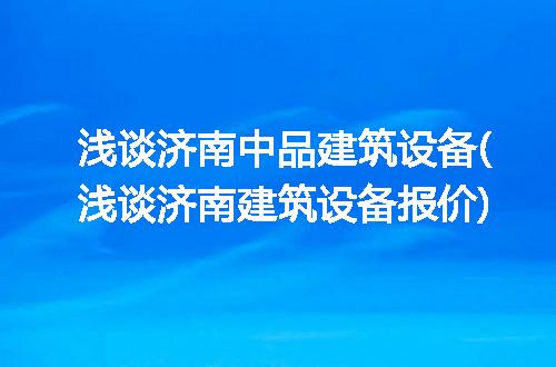 https://jian-housekeeper.oss-cn-beijing.aliyuncs.com/news/bannerImage/237840.jpg