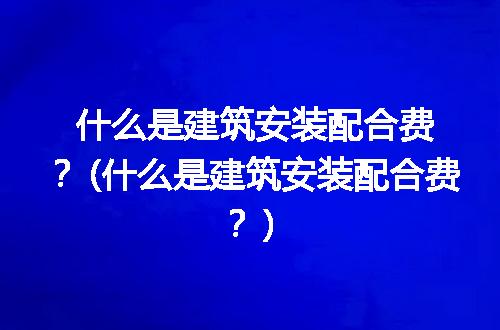https://jian-housekeeper.oss-cn-beijing.aliyuncs.com/news/bannerImage/239275.jpg
