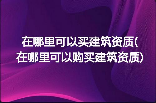 https://jian-housekeeper.oss-cn-beijing.aliyuncs.com/news/bannerImage/242056.jpg