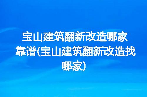 https://jian-housekeeper.oss-cn-beijing.aliyuncs.com/news/bannerImage/247015.jpg