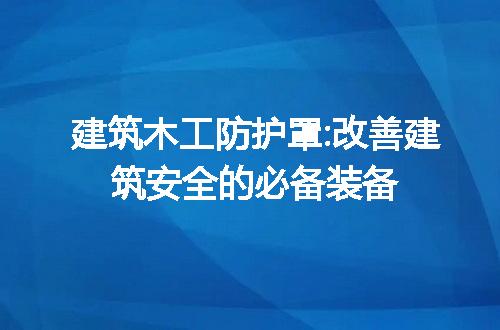 https://jian-housekeeper.oss-cn-beijing.aliyuncs.com/news/bannerImage/248241.jpg
