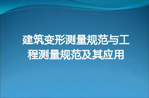 建筑变形测量规范与工程测量规范及其应用