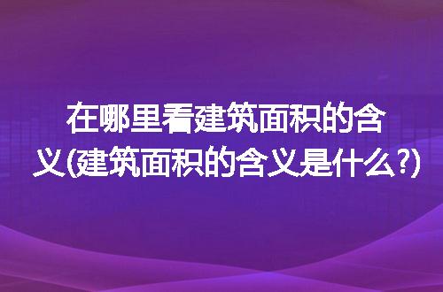https://jian-housekeeper.oss-cn-beijing.aliyuncs.com/news/bannerImage/251422.jpg