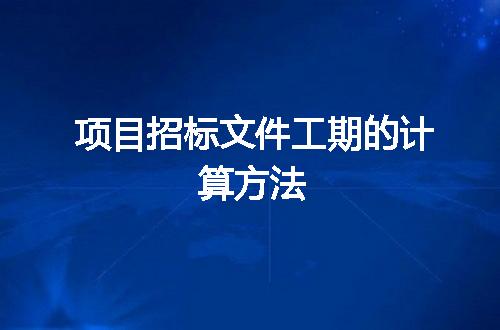 项目招标文件工期的计算方法